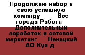 Продолжаю набор в свою успешную команду Avon - Все города Работа » Дополнительный заработок и сетевой маркетинг   . Ненецкий АО,Куя д.
